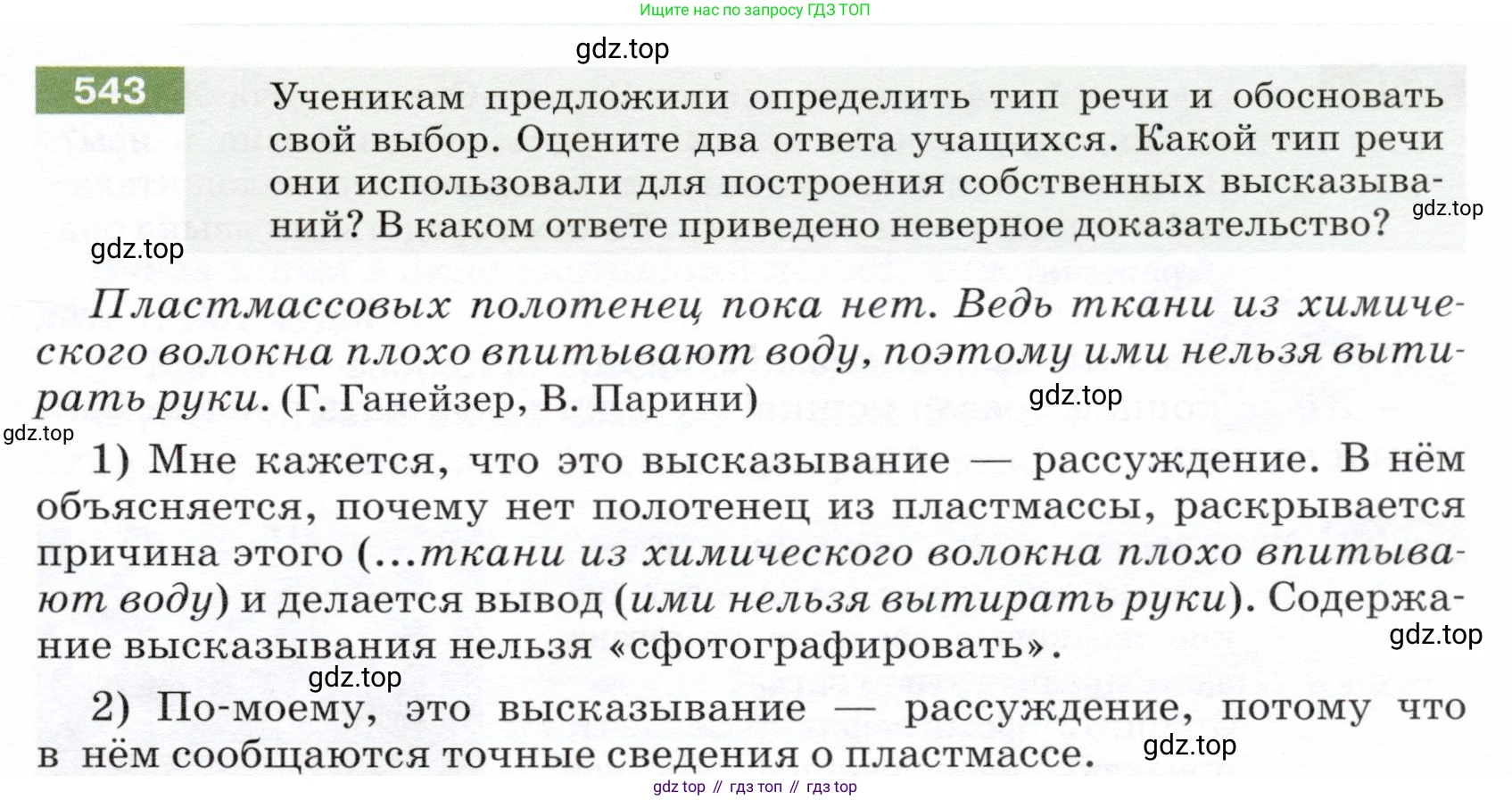 ГДЗ Русский язык, 5 класс Учебник, авторы: Разумовская Маргарита Михайловна, Львова Светлана Ивановна, Капинос Валентина Ивановна, Львов Валентин Витальевич, Богданова Галина Александровна, Тронина Татьяна Сергеевна, Сергеева Наталья Николаевна, издательство Дрофа, Москва, 2019 - 2022, белого цвета, Часть 2, страница 57, номер 543, Условие