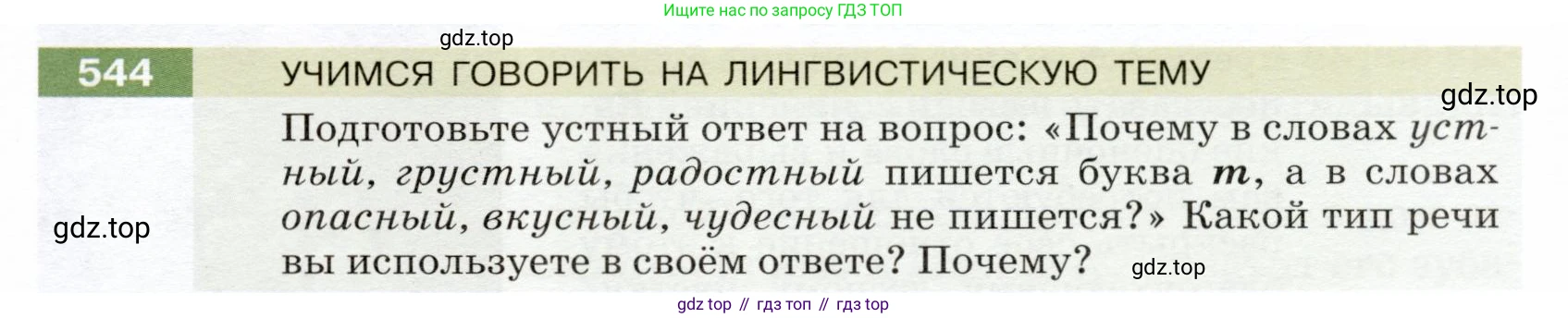 ГДЗ Русский язык, 5 класс Учебник, авторы: Разумовская Маргарита Михайловна, Львова Светлана Ивановна, Капинос Валентина Ивановна, Львов Валентин Витальевич, Богданова Галина Александровна, Тронина Татьяна Сергеевна, Сергеева Наталья Николаевна, издательство Дрофа, Москва, 2019 - 2022, белого цвета, Часть 2, страница 57, номер 544, Условие