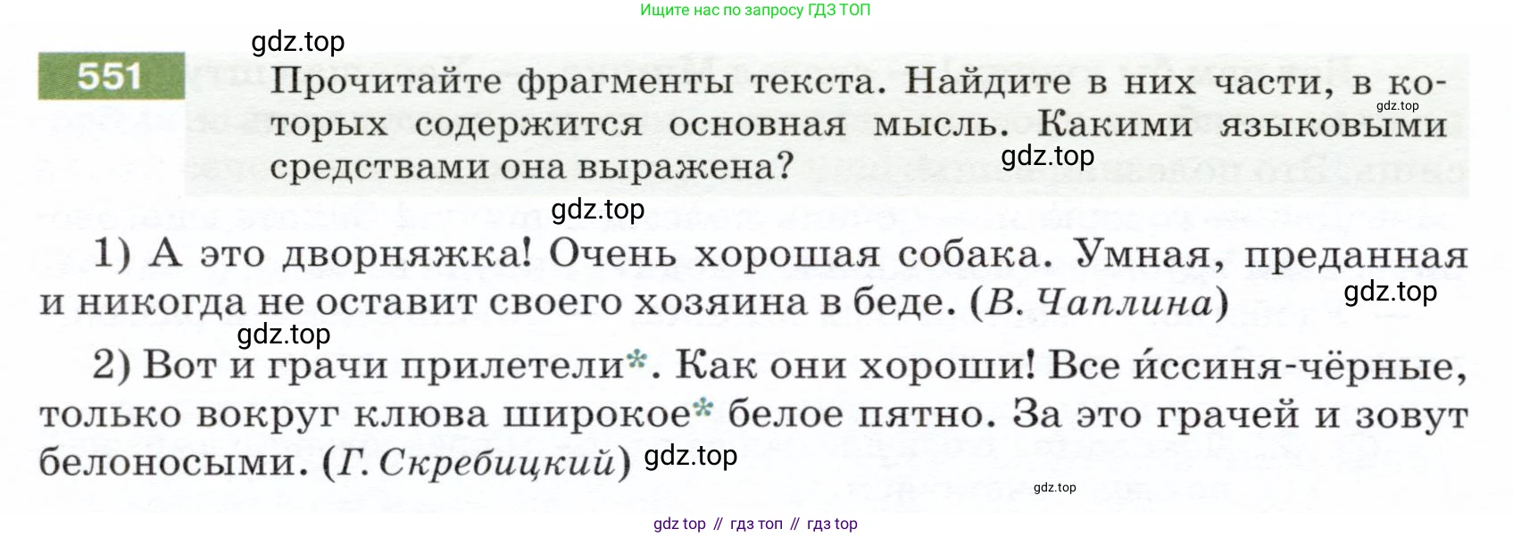 ГДЗ Русский язык, 5 класс Учебник, авторы: Разумовская Маргарита Михайловна, Львова Светлана Ивановна, Капинос Валентина Ивановна, Львов Валентин Витальевич, Богданова Галина Александровна, Тронина Татьяна Сергеевна, Сергеева Наталья Николаевна, издательство Дрофа, Москва, 2019 - 2022, белого цвета, Часть 2, страница 60, номер 551, Условие