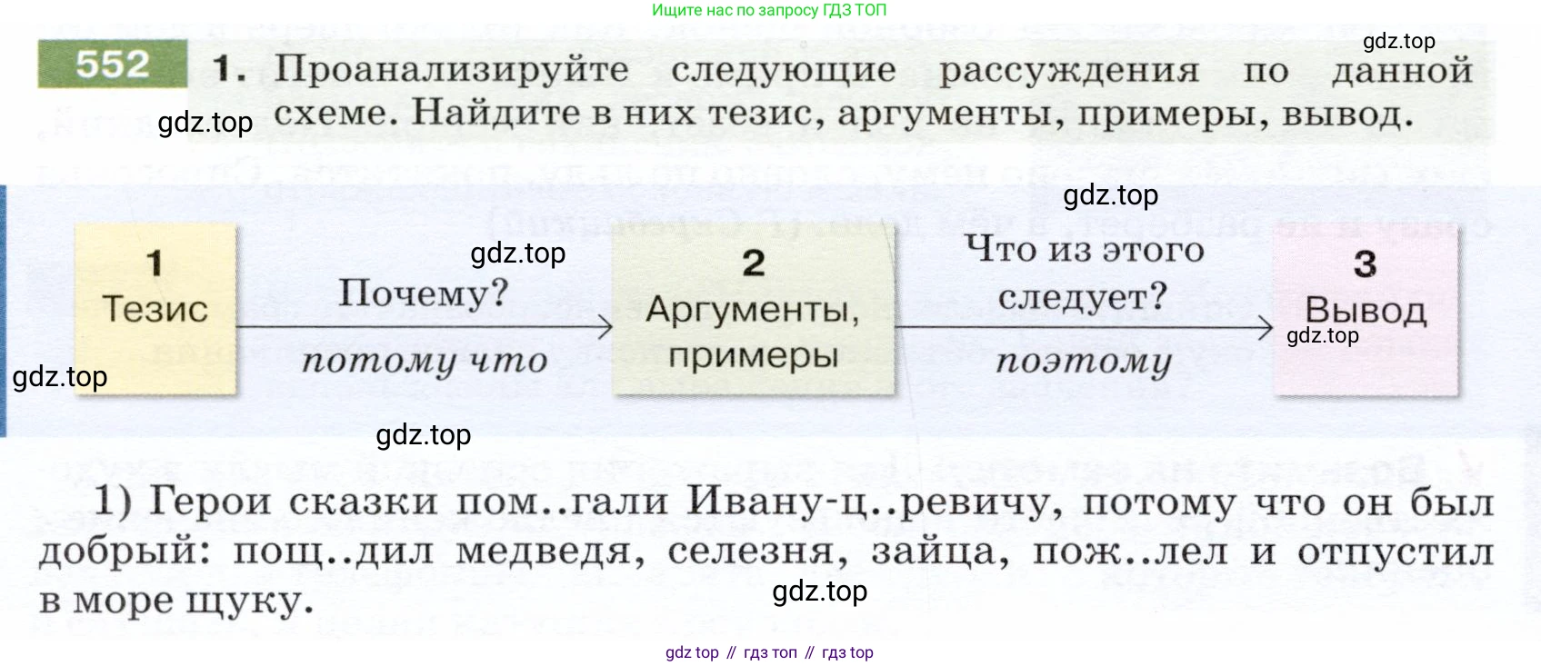 ГДЗ Русский язык, 5 класс Учебник, авторы: Разумовская Маргарита Михайловна, Львова Светлана Ивановна, Капинос Валентина Ивановна, Львов Валентин Витальевич, Богданова Галина Александровна, Тронина Татьяна Сергеевна, Сергеева Наталья Николаевна, издательство Дрофа, Москва, 2019 - 2022, белого цвета, Часть 2, страница 60, номер 552, Условие