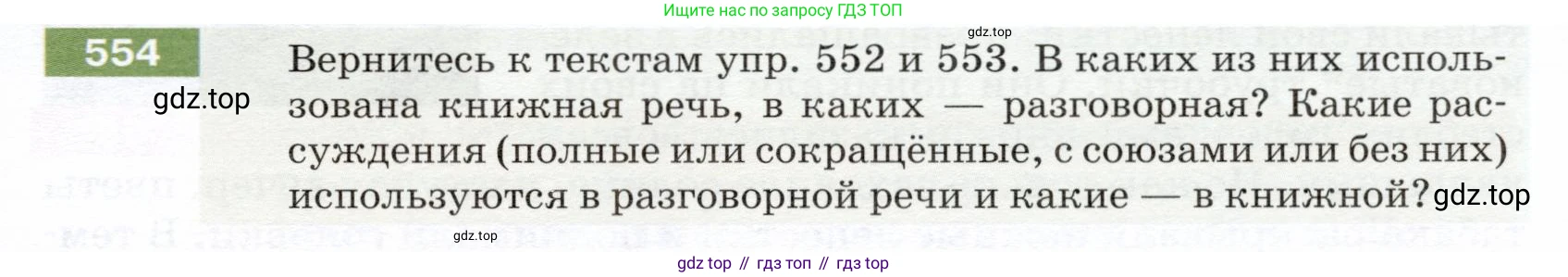ГДЗ Русский язык, 5 класс Учебник, авторы: Разумовская Маргарита Михайловна, Львова Светлана Ивановна, Капинос Валентина Ивановна, Львов Валентин Витальевич, Богданова Галина Александровна, Тронина Татьяна Сергеевна, Сергеева Наталья Николаевна, издательство Дрофа, Москва, 2019 - 2022, белого цвета, Часть 2, страница 61, номер 554, Условие