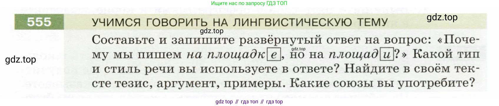 ГДЗ Русский язык, 5 класс Учебник, авторы: Разумовская Маргарита Михайловна, Львова Светлана Ивановна, Капинос Валентина Ивановна, Львов Валентин Витальевич, Богданова Галина Александровна, Тронина Татьяна Сергеевна, Сергеева Наталья Николаевна, издательство Дрофа, Москва, 2019 - 2022, белого цвета, Часть 2, страница 61, номер 555, Условие
