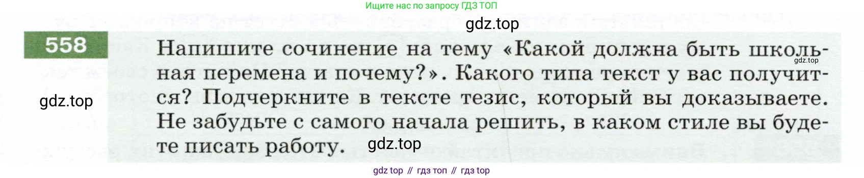 ГДЗ Русский язык, 5 класс Учебник, авторы: Разумовская Маргарита Михайловна, Львова Светлана Ивановна, Капинос Валентина Ивановна, Львов Валентин Витальевич, Богданова Галина Александровна, Тронина Татьяна Сергеевна, Сергеева Наталья Николаевна, издательство Дрофа, Москва, 2019 - 2022, белого цвета, Часть 2, страница 62, номер 558, Условие