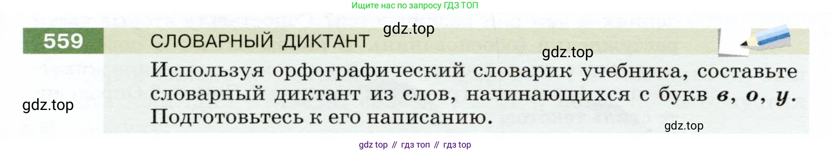 ГДЗ Русский язык, 5 класс Учебник, авторы: Разумовская Маргарита Михайловна, Львова Светлана Ивановна, Капинос Валентина Ивановна, Львов Валентин Витальевич, Богданова Галина Александровна, Тронина Татьяна Сергеевна, Сергеева Наталья Николаевна, издательство Дрофа, Москва, 2019 - 2022, белого цвета, Часть 2, страница 62, номер 559, Условие