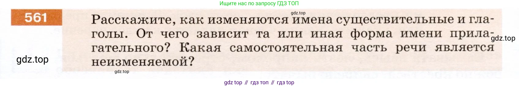 ГДЗ Русский язык, 5 класс Учебник, авторы: Разумовская Маргарита Михайловна, Львова Светлана Ивановна, Капинос Валентина Ивановна, Львов Валентин Витальевич, Богданова Галина Александровна, Тронина Татьяна Сергеевна, Сергеева Наталья Николаевна, издательство Дрофа, Москва, 2019 - 2022, белого цвета, Часть 2, страница 63, номер 561, Условие