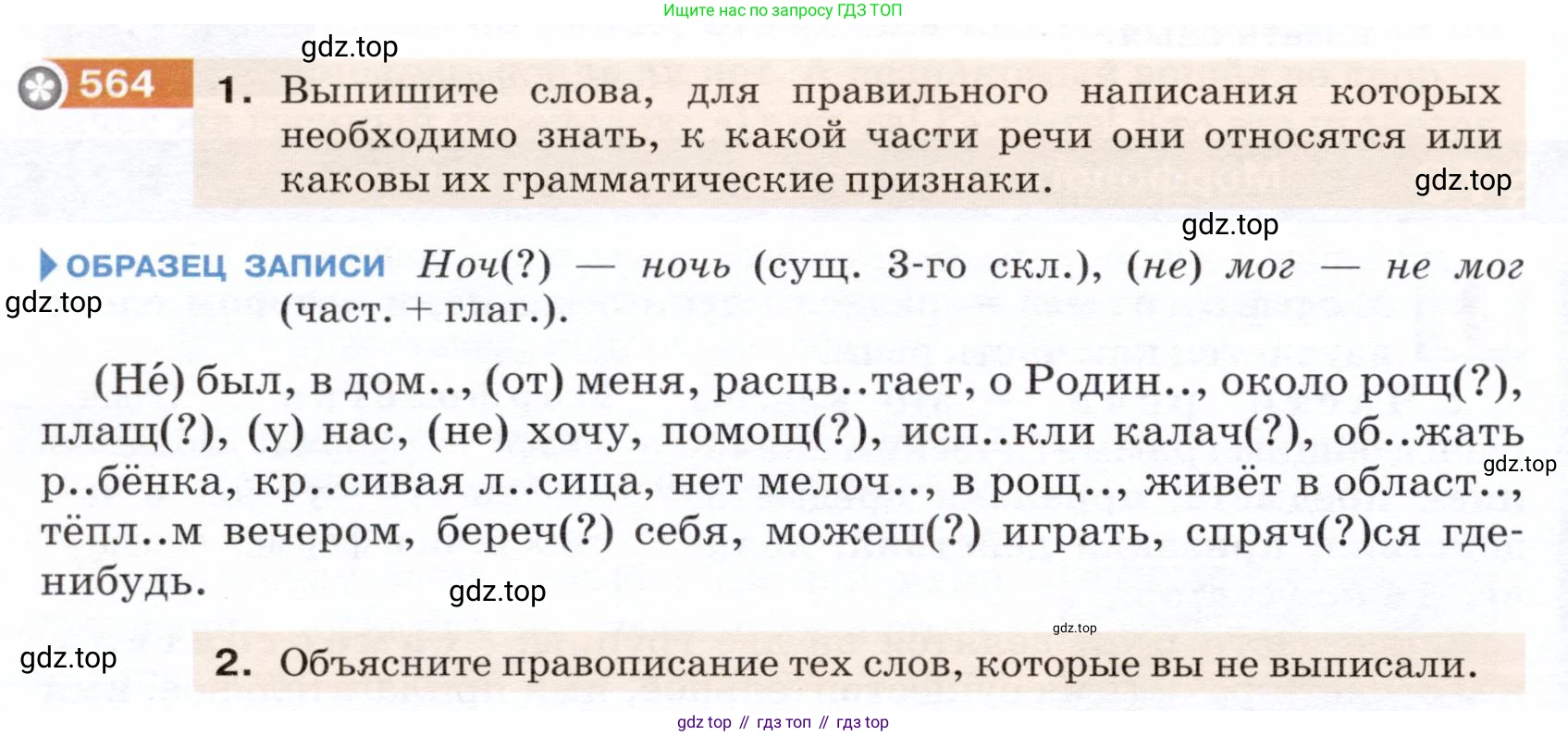ГДЗ Русский язык, 5 класс Учебник, авторы: Разумовская Маргарита Михайловна, Львова Светлана Ивановна, Капинос Валентина Ивановна, Львов Валентин Витальевич, Богданова Галина Александровна, Тронина Татьяна Сергеевна, Сергеева Наталья Николаевна, издательство Дрофа, Москва, 2019 - 2022, белого цвета, Часть 2, страница 64, номер 564, Условие