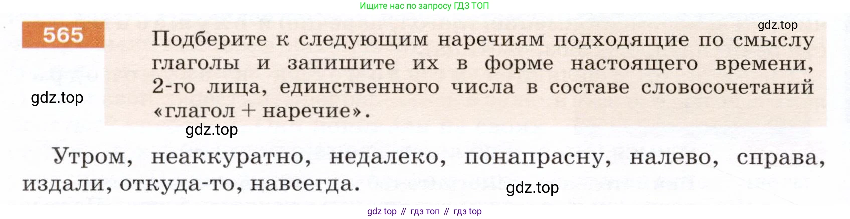 ГДЗ Русский язык, 5 класс Учебник, авторы: Разумовская Маргарита Михайловна, Львова Светлана Ивановна, Капинос Валентина Ивановна, Львов Валентин Витальевич, Богданова Галина Александровна, Тронина Татьяна Сергеевна, Сергеева Наталья Николаевна, издательство Дрофа, Москва, 2019 - 2022, белого цвета, Часть 2, страница 64, номер 565, Условие