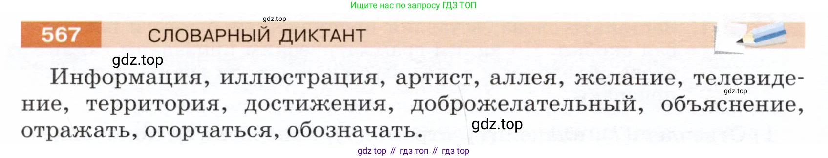 ГДЗ Русский язык, 5 класс Учебник, авторы: Разумовская Маргарита Михайловна, Львова Светлана Ивановна, Капинос Валентина Ивановна, Львов Валентин Витальевич, Богданова Галина Александровна, Тронина Татьяна Сергеевна, Сергеева Наталья Николаевна, издательство Дрофа, Москва, 2019 - 2022, белого цвета, Часть 2, страница 64, номер 567, Условие