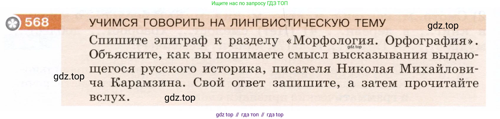 ГДЗ Русский язык, 5 класс Учебник, авторы: Разумовская Маргарита Михайловна, Львова Светлана Ивановна, Капинос Валентина Ивановна, Львов Валентин Витальевич, Богданова Галина Александровна, Тронина Татьяна Сергеевна, Сергеева Наталья Николаевна, издательство Дрофа, Москва, 2019 - 2022, белого цвета, Часть 2, страница 64, номер 568, Условие