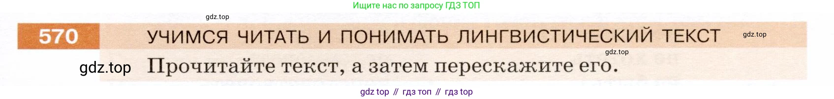 ГДЗ Русский язык, 5 класс Учебник, авторы: Разумовская Маргарита Михайловна, Львова Светлана Ивановна, Капинос Валентина Ивановна, Львов Валентин Витальевич, Богданова Галина Александровна, Тронина Татьяна Сергеевна, Сергеева Наталья Николаевна, издательство Дрофа, Москва, 2019 - 2022, белого цвета, Часть 2, страница 65, номер 570, Условие