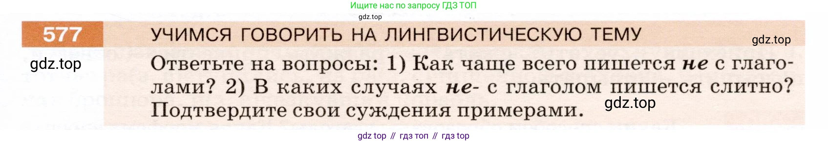 ГДЗ Русский язык, 5 класс Учебник, авторы: Разумовская Маргарита Михайловна, Львова Светлана Ивановна, Капинос Валентина Ивановна, Львов Валентин Витальевич, Богданова Галина Александровна, Тронина Татьяна Сергеевна, Сергеева Наталья Николаевна, издательство Дрофа, Москва, 2019 - 2022, белого цвета, Часть 2, страница 67, номер 577, Условие