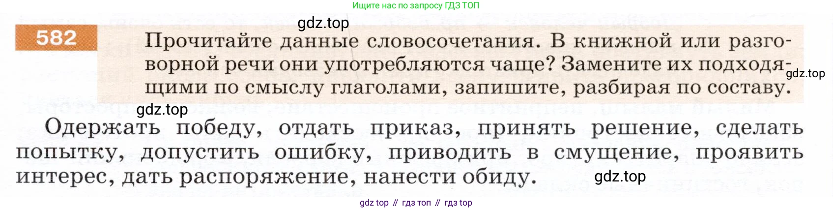ГДЗ Русский язык, 5 класс Учебник, авторы: Разумовская Маргарита Михайловна, Львова Светлана Ивановна, Капинос Валентина Ивановна, Львов Валентин Витальевич, Богданова Галина Александровна, Тронина Татьяна Сергеевна, Сергеева Наталья Николаевна, издательство Дрофа, Москва, 2019 - 2022, белого цвета, Часть 2, страница 69, номер 582, Условие