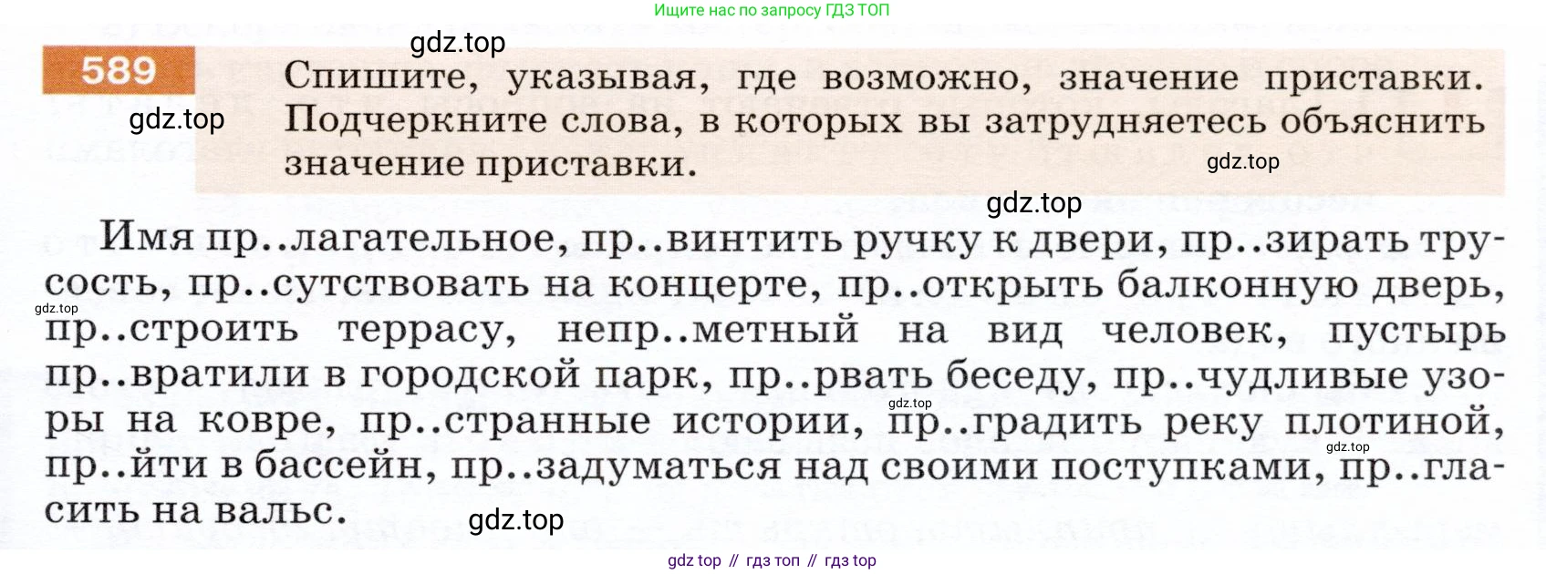ГДЗ Русский язык, 5 класс Учебник, авторы: Разумовская Маргарита Михайловна, Львова Светлана Ивановна, Капинос Валентина Ивановна, Львов Валентин Витальевич, Богданова Галина Александровна, Тронина Татьяна Сергеевна, Сергеева Наталья Николаевна, издательство Дрофа, Москва, 2019 - 2022, белого цвета, Часть 2, страница 71, номер 589, Условие