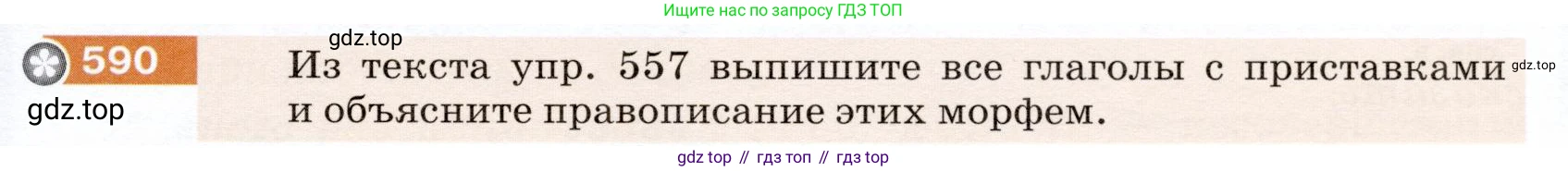 ГДЗ Русский язык, 5 класс Учебник, авторы: Разумовская Маргарита Михайловна, Львова Светлана Ивановна, Капинос Валентина Ивановна, Львов Валентин Витальевич, Богданова Галина Александровна, Тронина Татьяна Сергеевна, Сергеева Наталья Николаевна, издательство Дрофа, Москва, 2019 - 2022, белого цвета, Часть 2, страница 71, номер 590, Условие