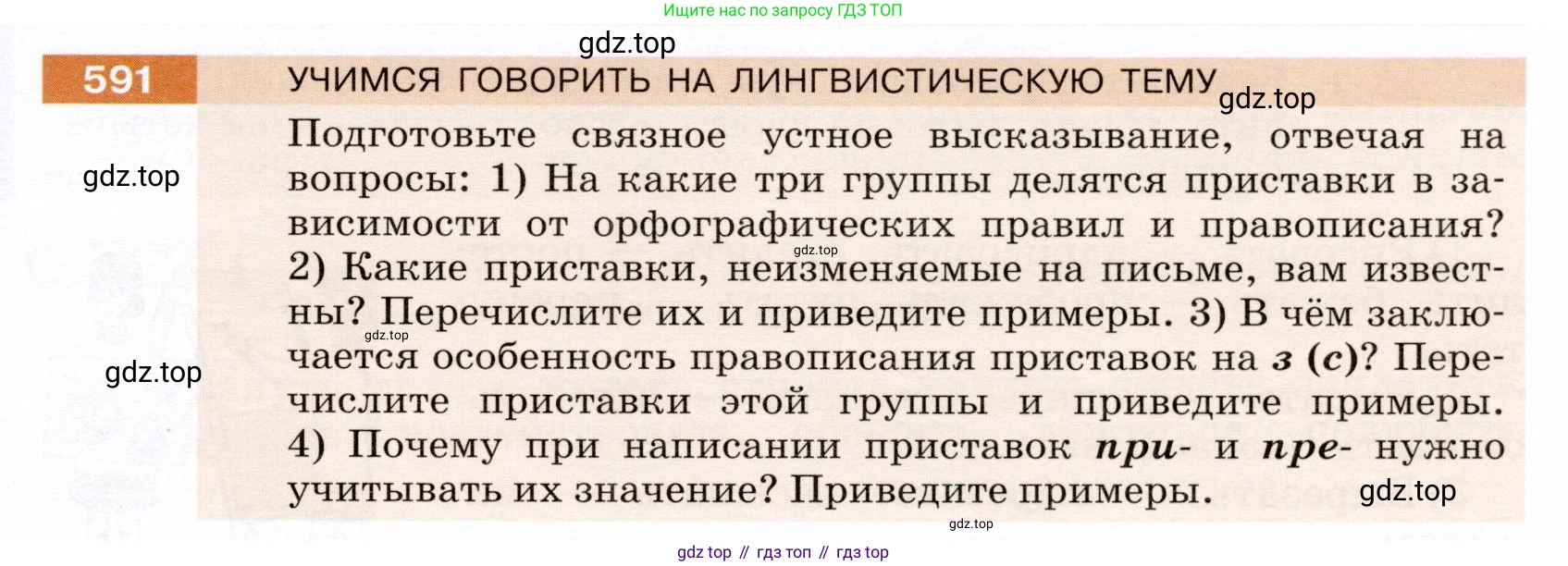 ГДЗ Русский язык, 5 класс Учебник, авторы: Разумовская Маргарита Михайловна, Львова Светлана Ивановна, Капинос Валентина Ивановна, Львов Валентин Витальевич, Богданова Галина Александровна, Тронина Татьяна Сергеевна, Сергеева Наталья Николаевна, издательство Дрофа, Москва, 2019 - 2022, белого цвета, Часть 2, страница 71, номер 591, Условие