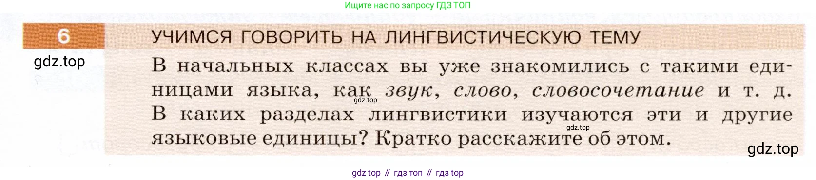 ГДЗ Русский язык, 5 класс Учебник, авторы: Разумовская Маргарита Михайловна, Львова Светлана Ивановна, Капинос Валентина Ивановна, Львов Валентин Витальевич, Богданова Галина Александровна, Тронина Татьяна Сергеевна, Сергеева Наталья Николаевна, издательство Дрофа, Москва, 2019 - 2022, белого цвета, Часть 1, страница 7, номер 6, Условие