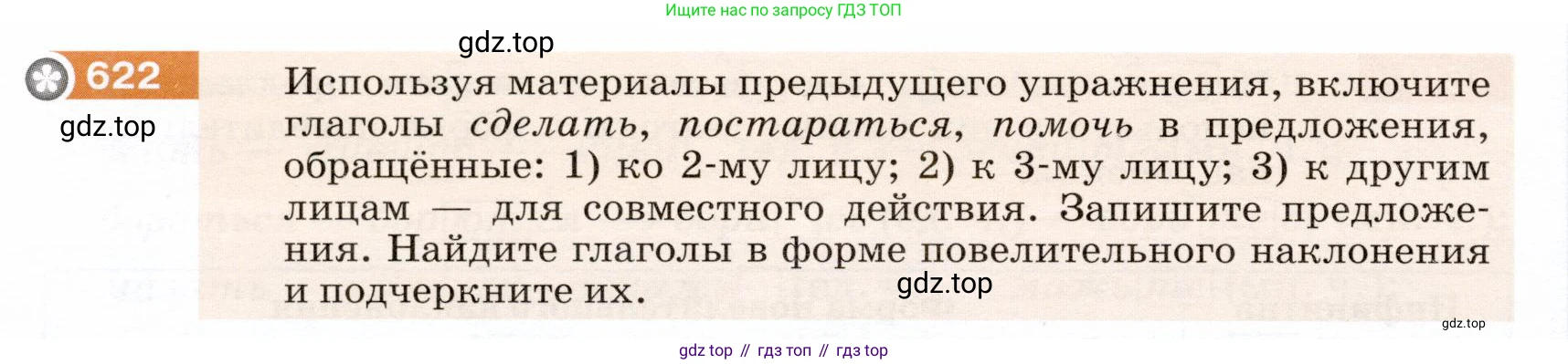 ГДЗ Русский язык, 5 класс Учебник, авторы: Разумовская Маргарита Михайловна, Львова Светлана Ивановна, Капинос Валентина Ивановна, Львов Валентин Витальевич, Богданова Галина Александровна, Тронина Татьяна Сергеевна, Сергеева Наталья Николаевна, издательство Дрофа, Москва, 2019 - 2022, белого цвета, Часть 2, страница 82, номер 622, Условие
