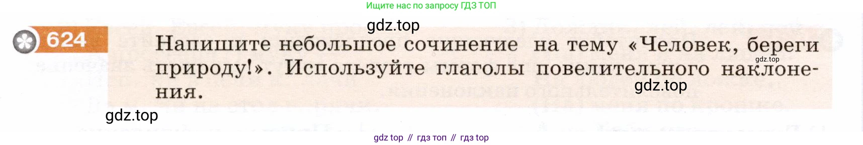 ГДЗ Русский язык, 5 класс Учебник, авторы: Разумовская Маргарита Михайловна, Львова Светлана Ивановна, Капинос Валентина Ивановна, Львов Валентин Витальевич, Богданова Галина Александровна, Тронина Татьяна Сергеевна, Сергеева Наталья Николаевна, издательство Дрофа, Москва, 2019 - 2022, белого цвета, Часть 2, страница 82, номер 624, Условие