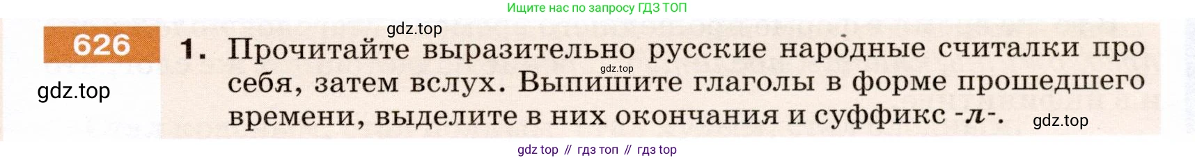 ГДЗ Русский язык, 5 класс Учебник, авторы: Разумовская Маргарита Михайловна, Львова Светлана Ивановна, Капинос Валентина Ивановна, Львов Валентин Витальевич, Богданова Галина Александровна, Тронина Татьяна Сергеевна, Сергеева Наталья Николаевна, издательство Дрофа, Москва, 2019 - 2022, белого цвета, Часть 2, страница 83, номер 626, Условие