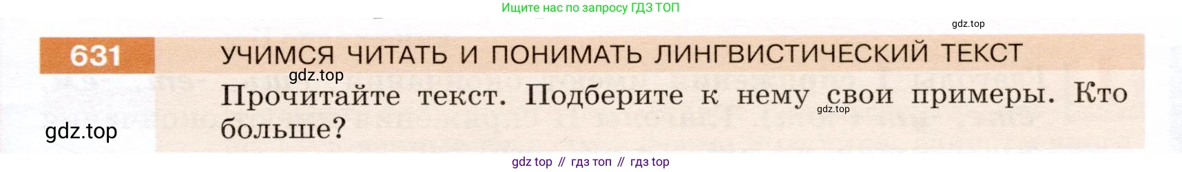 ГДЗ Русский язык, 5 класс Учебник, авторы: Разумовская Маргарита Михайловна, Львова Светлана Ивановна, Капинос Валентина Ивановна, Львов Валентин Витальевич, Богданова Галина Александровна, Тронина Татьяна Сергеевна, Сергеева Наталья Николаевна, издательство Дрофа, Москва, 2019 - 2022, белого цвета, Часть 2, страница 85, номер 631, Условие