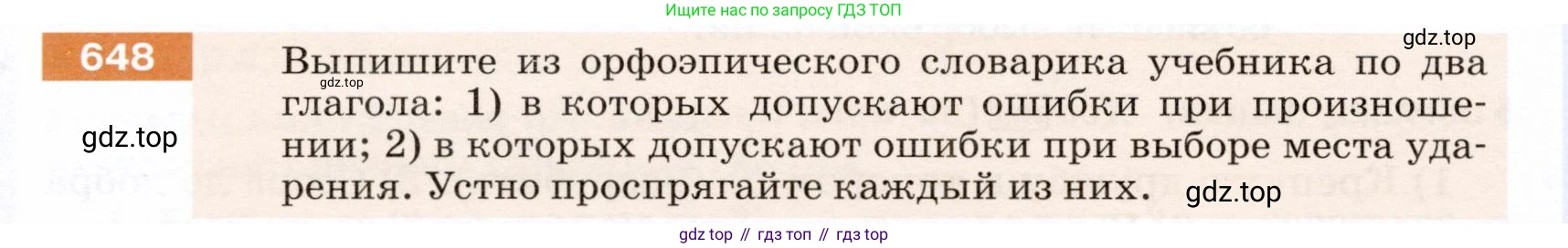 ГДЗ Русский язык, 5 класс Учебник, авторы: Разумовская Маргарита Михайловна, Львова Светлана Ивановна, Капинос Валентина Ивановна, Львов Валентин Витальевич, Богданова Галина Александровна, Тронина Татьяна Сергеевна, Сергеева Наталья Николаевна, издательство Дрофа, Москва, 2019 - 2022, белого цвета, Часть 2, страница 90, номер 648, Условие