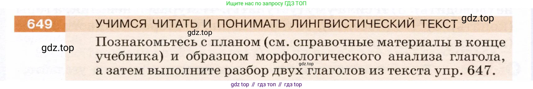 ГДЗ Русский язык, 5 класс Учебник, авторы: Разумовская Маргарита Михайловна, Львова Светлана Ивановна, Капинос Валентина Ивановна, Львов Валентин Витальевич, Богданова Галина Александровна, Тронина Татьяна Сергеевна, Сергеева Наталья Николаевна, издательство Дрофа, Москва, 2019 - 2022, белого цвета, Часть 2, страница 90, номер 649, Условие