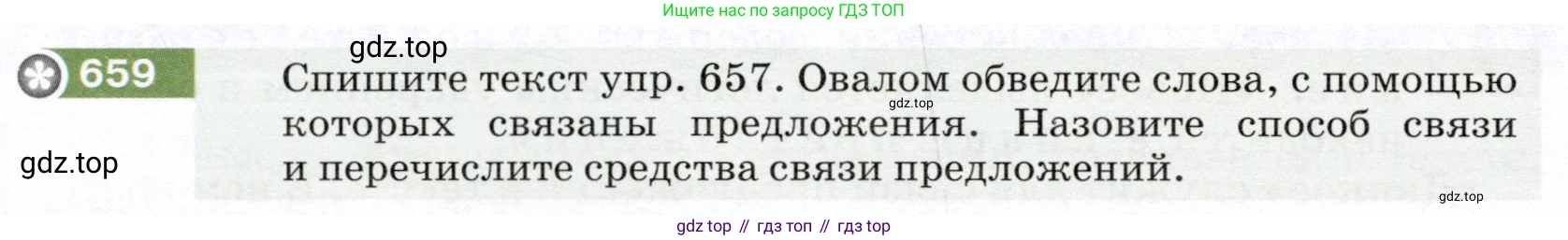 ГДЗ Русский язык, 5 класс Учебник, авторы: Разумовская Маргарита Михайловна, Львова Светлана Ивановна, Капинос Валентина Ивановна, Львов Валентин Витальевич, Богданова Галина Александровна, Тронина Татьяна Сергеевна, Сергеева Наталья Николаевна, издательство Дрофа, Москва, 2019 - 2022, белого цвета, Часть 2, страница 94, номер 659, Условие
