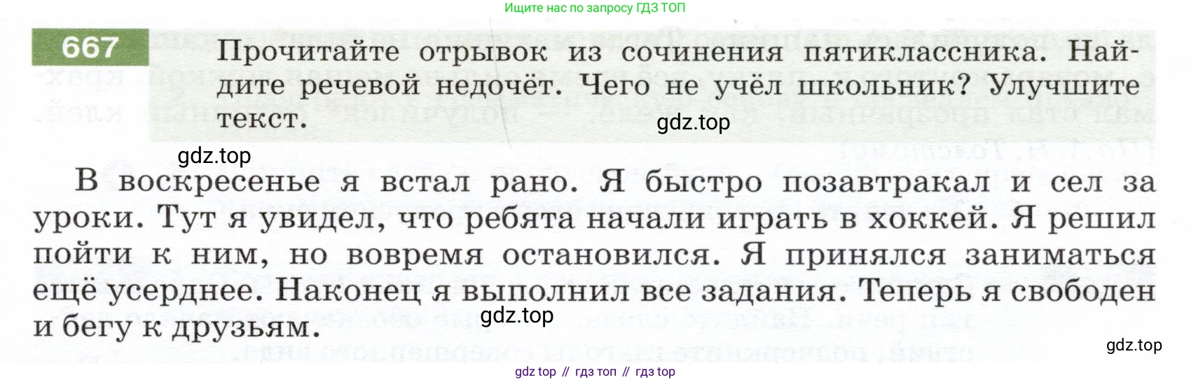 ГДЗ Русский язык, 5 класс Учебник, авторы: Разумовская Маргарита Михайловна, Львова Светлана Ивановна, Капинос Валентина Ивановна, Львов Валентин Витальевич, Богданова Галина Александровна, Тронина Татьяна Сергеевна, Сергеева Наталья Николаевна, издательство Дрофа, Москва, 2019 - 2022, белого цвета, Часть 2, страница 97, номер 667, Условие