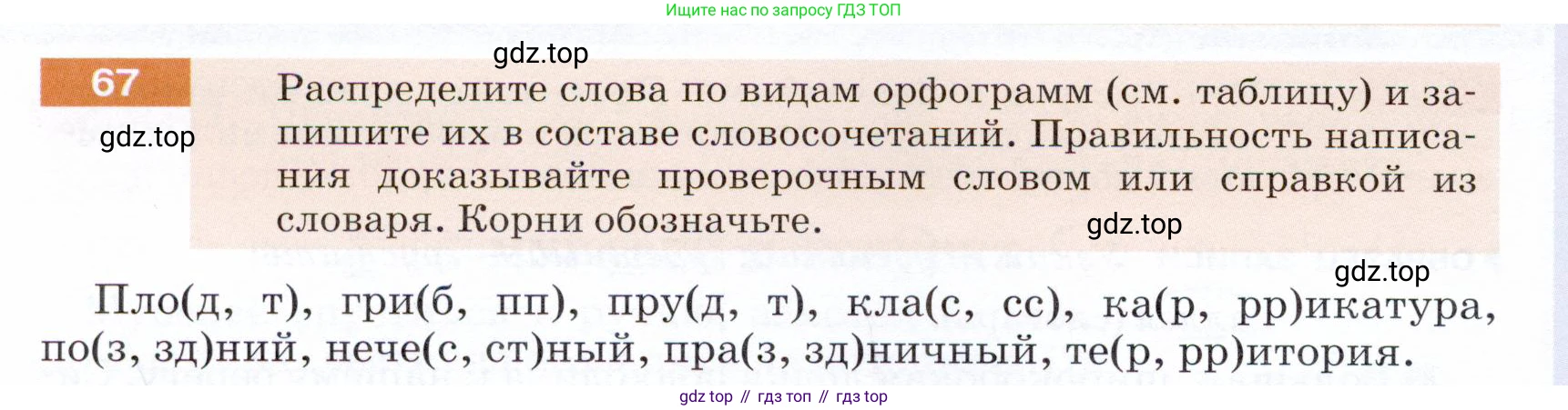 ГДЗ Русский язык, 5 класс Учебник, авторы: Разумовская Маргарита Михайловна, Львова Светлана Ивановна, Капинос Валентина Ивановна, Львов Валентин Витальевич, Богданова Галина Александровна, Тронина Татьяна Сергеевна, Сергеева Наталья Николаевна, издательство Дрофа, Москва, 2019 - 2022, белого цвета, Часть 1, страница 30, номер 67, Условие