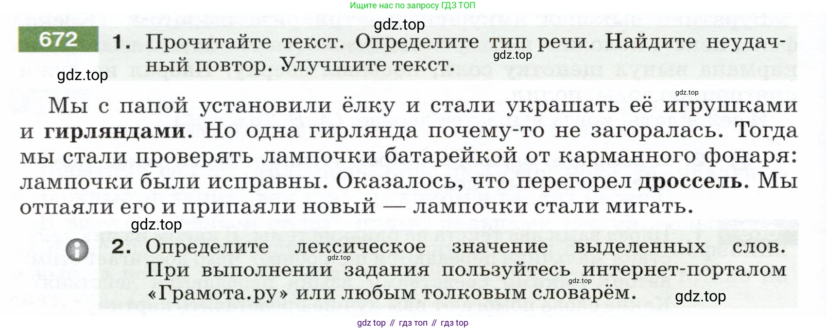 ГДЗ Русский язык, 5 класс Учебник, авторы: Разумовская Маргарита Михайловна, Львова Светлана Ивановна, Капинос Валентина Ивановна, Львов Валентин Витальевич, Богданова Галина Александровна, Тронина Татьяна Сергеевна, Сергеева Наталья Николаевна, издательство Дрофа, Москва, 2019 - 2022, белого цвета, Часть 2, страница 98, номер 672, Условие