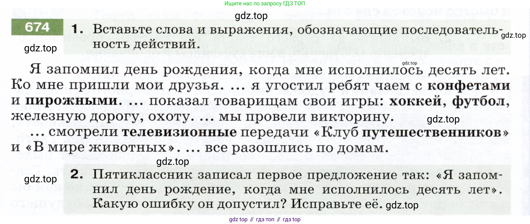 ГДЗ Русский язык, 5 класс Учебник, авторы: Разумовская Маргарита Михайловна, Львова Светлана Ивановна, Капинос Валентина Ивановна, Львов Валентин Витальевич, Богданова Галина Александровна, Тронина Татьяна Сергеевна, Сергеева Наталья Николаевна, издательство Дрофа, Москва, 2019 - 2022, белого цвета, Часть 2, страница 99, номер 674, Условие
