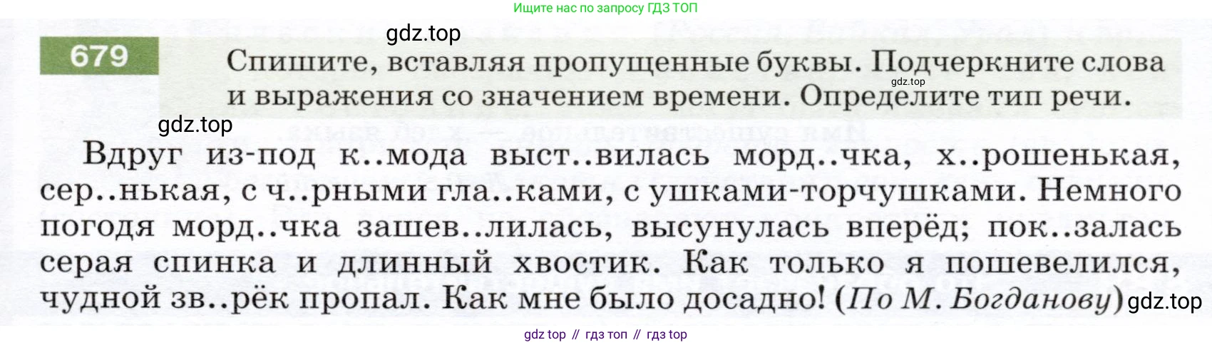 ГДЗ Русский язык, 5 класс Учебник, авторы: Разумовская Маргарита Михайловна, Львова Светлана Ивановна, Капинос Валентина Ивановна, Львов Валентин Витальевич, Богданова Галина Александровна, Тронина Татьяна Сергеевна, Сергеева Наталья Николаевна, издательство Дрофа, Москва, 2019 - 2022, белого цвета, Часть 2, страница 101, номер 679, Условие