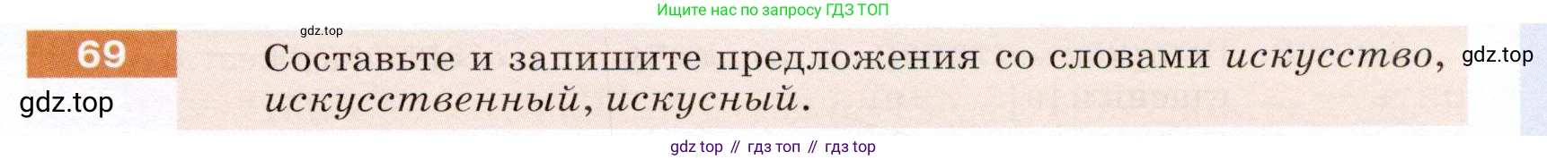 ГДЗ Русский язык, 5 класс Учебник, авторы: Разумовская Маргарита Михайловна, Львова Светлана Ивановна, Капинос Валентина Ивановна, Львов Валентин Витальевич, Богданова Галина Александровна, Тронина Татьяна Сергеевна, Сергеева Наталья Николаевна, издательство Дрофа, Москва, 2019 - 2022, белого цвета, Часть 1, страница 31, номер 69, Условие