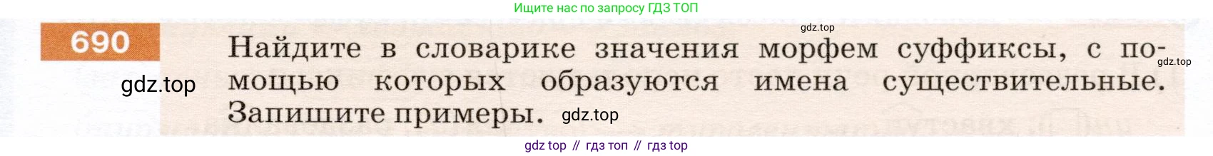 ГДЗ Русский язык, 5 класс Учебник, авторы: Разумовская Маргарита Михайловна, Львова Светлана Ивановна, Капинос Валентина Ивановна, Львов Валентин Витальевич, Богданова Галина Александровна, Тронина Татьяна Сергеевна, Сергеева Наталья Николаевна, издательство Дрофа, Москва, 2019 - 2022, белого цвета, Часть 2, страница 105, номер 690, Условие