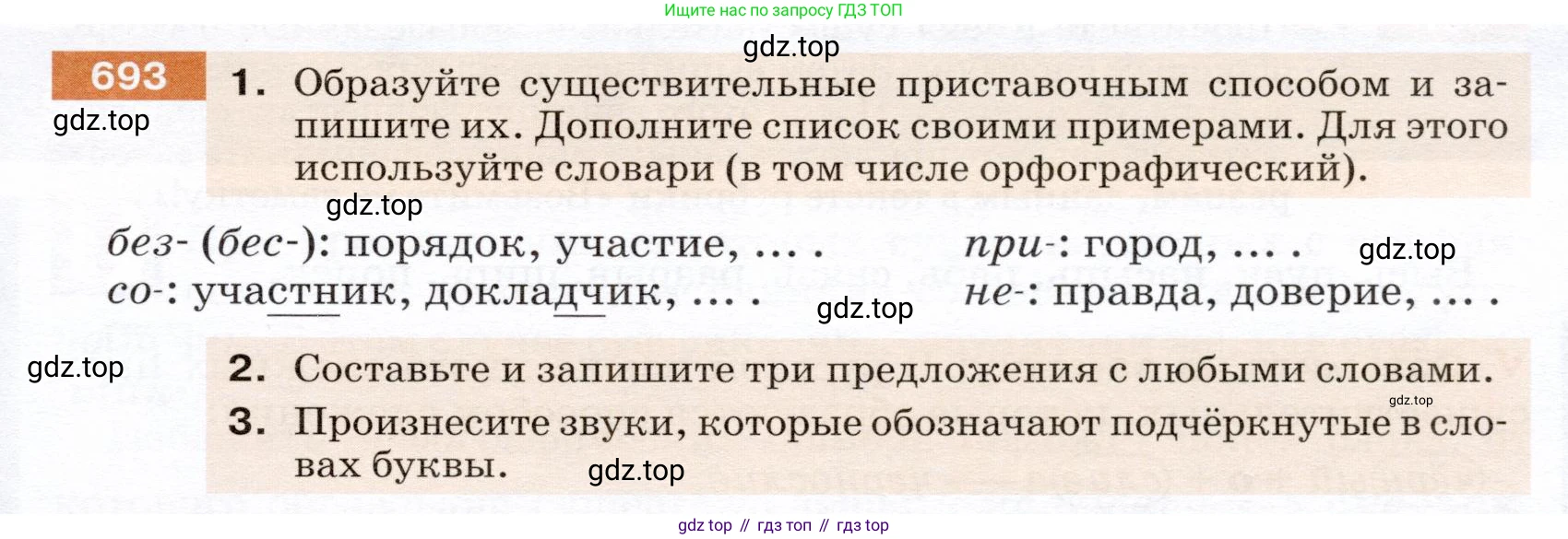 ГДЗ Русский язык, 5 класс Учебник, авторы: Разумовская Маргарита Михайловна, Львова Светлана Ивановна, Капинос Валентина Ивановна, Львов Валентин Витальевич, Богданова Галина Александровна, Тронина Татьяна Сергеевна, Сергеева Наталья Николаевна, издательство Дрофа, Москва, 2019 - 2022, белого цвета, Часть 2, страница 105, номер 693, Условие