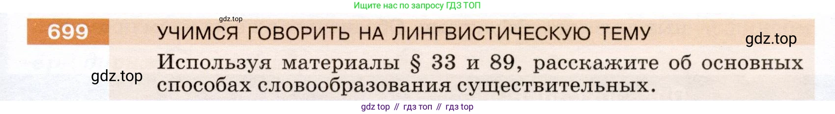 ГДЗ Русский язык, 5 класс Учебник, авторы: Разумовская Маргарита Михайловна, Львова Светлана Ивановна, Капинос Валентина Ивановна, Львов Валентин Витальевич, Богданова Галина Александровна, Тронина Татьяна Сергеевна, Сергеева Наталья Николаевна, издательство Дрофа, Москва, 2019 - 2022, белого цвета, Часть 2, страница 107, номер 699, Условие
