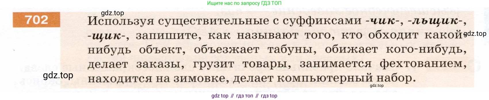 ГДЗ Русский язык, 5 класс Учебник, авторы: Разумовская Маргарита Михайловна, Львова Светлана Ивановна, Капинос Валентина Ивановна, Львов Валентин Витальевич, Богданова Галина Александровна, Тронина Татьяна Сергеевна, Сергеева Наталья Николаевна, издательство Дрофа, Москва, 2019 - 2022, белого цвета, Часть 2, страница 108, номер 702, Условие