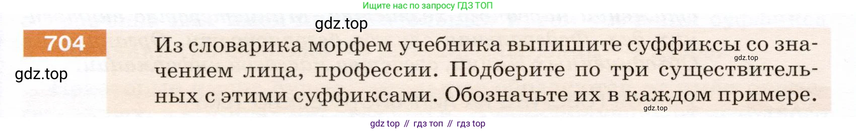 ГДЗ Русский язык, 5 класс Учебник, авторы: Разумовская Маргарита Михайловна, Львова Светлана Ивановна, Капинос Валентина Ивановна, Львов Валентин Витальевич, Богданова Галина Александровна, Тронина Татьяна Сергеевна, Сергеева Наталья Николаевна, издательство Дрофа, Москва, 2019 - 2022, белого цвета, Часть 2, страница 108, номер 704, Условие
