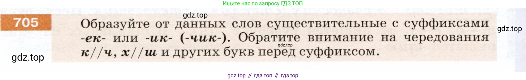 ГДЗ Русский язык, 5 класс Учебник, авторы: Разумовская Маргарита Михайловна, Львова Светлана Ивановна, Капинос Валентина Ивановна, Львов Валентин Витальевич, Богданова Галина Александровна, Тронина Татьяна Сергеевна, Сергеева Наталья Николаевна, издательство Дрофа, Москва, 2019 - 2022, белого цвета, Часть 2, страница 108, номер 705, Условие