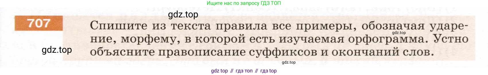 ГДЗ Русский язык, 5 класс Учебник, авторы: Разумовская Маргарита Михайловна, Львова Светлана Ивановна, Капинос Валентина Ивановна, Львов Валентин Витальевич, Богданова Галина Александровна, Тронина Татьяна Сергеевна, Сергеева Наталья Николаевна, издательство Дрофа, Москва, 2019 - 2022, белого цвета, Часть 2, страница 109, номер 707, Условие