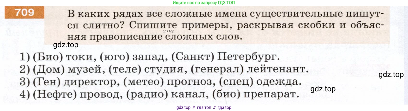ГДЗ Русский язык, 5 класс Учебник, авторы: Разумовская Маргарита Михайловна, Львова Светлана Ивановна, Капинос Валентина Ивановна, Львов Валентин Витальевич, Богданова Галина Александровна, Тронина Татьяна Сергеевна, Сергеева Наталья Николаевна, издательство Дрофа, Москва, 2019 - 2022, белого цвета, Часть 2, страница 110, номер 709, Условие