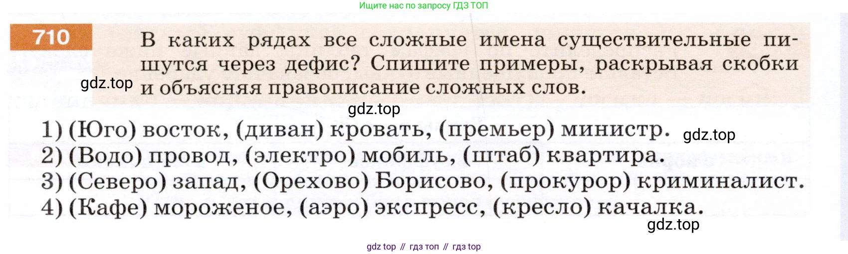 ГДЗ Русский язык, 5 класс Учебник, авторы: Разумовская Маргарита Михайловна, Львова Светлана Ивановна, Капинос Валентина Ивановна, Львов Валентин Витальевич, Богданова Галина Александровна, Тронина Татьяна Сергеевна, Сергеева Наталья Николаевна, издательство Дрофа, Москва, 2019 - 2022, белого цвета, Часть 2, страница 110, номер 710, Условие