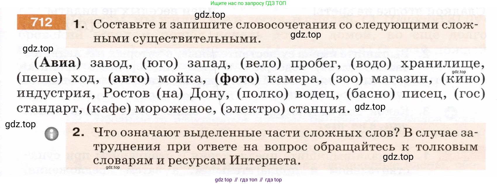 ГДЗ Русский язык, 5 класс Учебник, авторы: Разумовская Маргарита Михайловна, Львова Светлана Ивановна, Капинос Валентина Ивановна, Львов Валентин Витальевич, Богданова Галина Александровна, Тронина Татьяна Сергеевна, Сергеева Наталья Николаевна, издательство Дрофа, Москва, 2019 - 2022, белого цвета, Часть 2, страница 111, номер 712, Условие