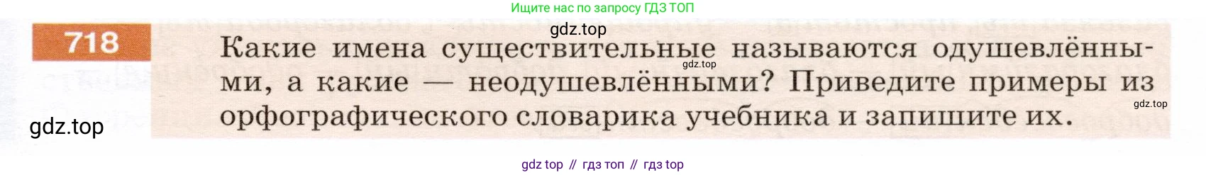 ГДЗ Русский язык, 5 класс Учебник, авторы: Разумовская Маргарита Михайловна, Львова Светлана Ивановна, Капинос Валентина Ивановна, Львов Валентин Витальевич, Богданова Галина Александровна, Тронина Татьяна Сергеевна, Сергеева Наталья Николаевна, издательство Дрофа, Москва, 2019 - 2022, белого цвета, Часть 2, страница 113, номер 718, Условие