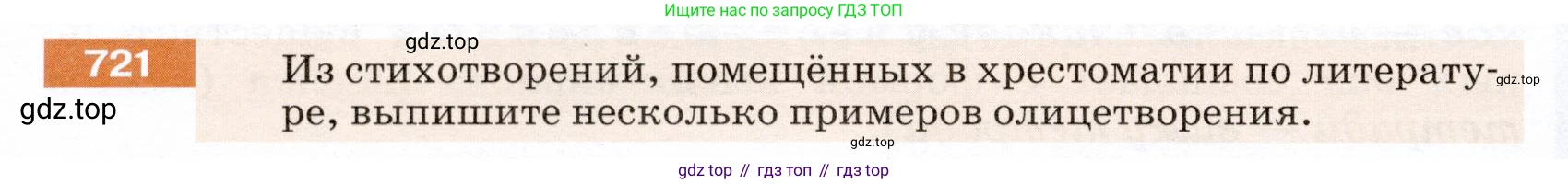 ГДЗ Русский язык, 5 класс Учебник, авторы: Разумовская Маргарита Михайловна, Львова Светлана Ивановна, Капинос Валентина Ивановна, Львов Валентин Витальевич, Богданова Галина Александровна, Тронина Татьяна Сергеевна, Сергеева Наталья Николаевна, издательство Дрофа, Москва, 2019 - 2022, белого цвета, Часть 2, страница 114, номер 721, Условие