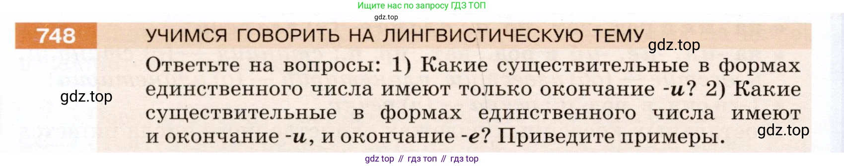 ГДЗ Русский язык, 5 класс Учебник, авторы: Разумовская Маргарита Михайловна, Львова Светлана Ивановна, Капинос Валентина Ивановна, Львов Валентин Витальевич, Богданова Галина Александровна, Тронина Татьяна Сергеевна, Сергеева Наталья Николаевна, издательство Дрофа, Москва, 2019 - 2022, белого цвета, Часть 2, страница 122, номер 748, Условие