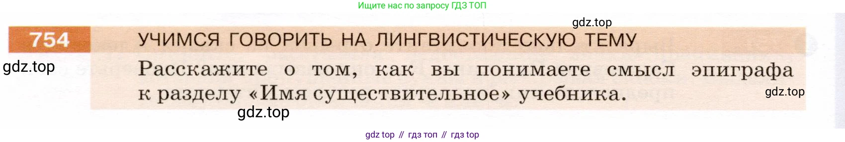 ГДЗ Русский язык, 5 класс Учебник, авторы: Разумовская Маргарита Михайловна, Львова Светлана Ивановна, Капинос Валентина Ивановна, Львов Валентин Витальевич, Богданова Галина Александровна, Тронина Татьяна Сергеевна, Сергеева Наталья Николаевна, издательство Дрофа, Москва, 2019 - 2022, белого цвета, Часть 2, страница 124, номер 754, Условие