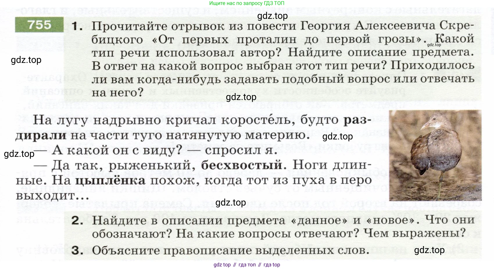ГДЗ Русский язык, 5 класс Учебник, авторы: Разумовская Маргарита Михайловна, Львова Светлана Ивановна, Капинос Валентина Ивановна, Львов Валентин Витальевич, Богданова Галина Александровна, Тронина Татьяна Сергеевна, Сергеева Наталья Николаевна, издательство Дрофа, Москва, 2019 - 2022, белого цвета, Часть 2, страница 125, номер 755, Условие