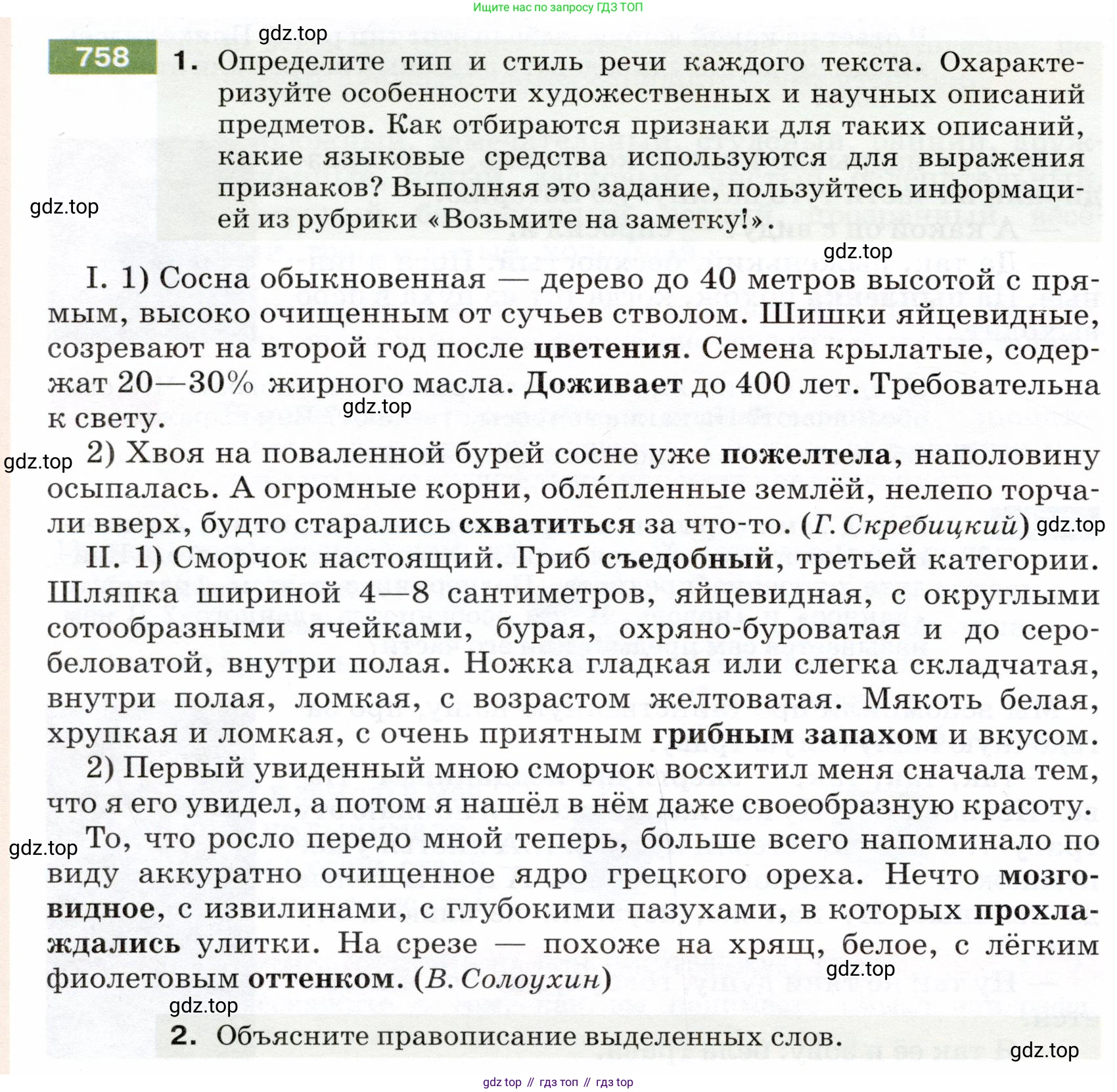 ГДЗ Русский язык, 5 класс Учебник, авторы: Разумовская Маргарита Михайловна, Львова Светлана Ивановна, Капинос Валентина Ивановна, Львов Валентин Витальевич, Богданова Галина Александровна, Тронина Татьяна Сергеевна, Сергеева Наталья Николаевна, издательство Дрофа, Москва, 2019 - 2022, белого цвета, Часть 2, страница 126, номер 758, Условие