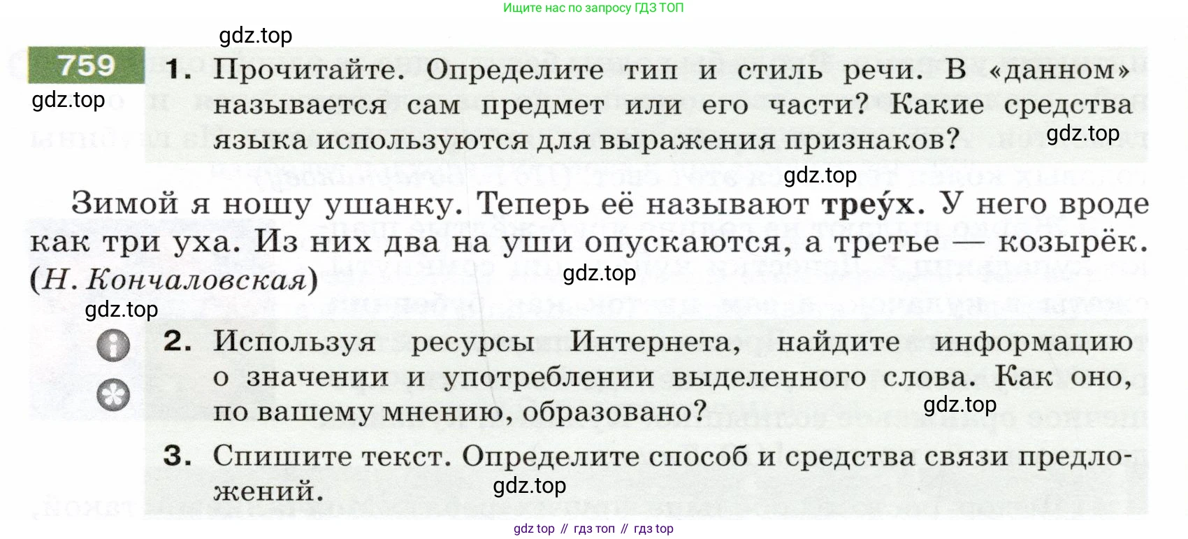 ГДЗ Русский язык, 5 класс Учебник, авторы: Разумовская Маргарита Михайловна, Львова Светлана Ивановна, Капинос Валентина Ивановна, Львов Валентин Витальевич, Богданова Галина Александровна, Тронина Татьяна Сергеевна, Сергеева Наталья Николаевна, издательство Дрофа, Москва, 2019 - 2022, белого цвета, Часть 2, страница 127, номер 759, Условие